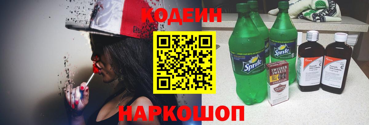 Кодеиновый сироп Lean Purple Drank  Вход с VPN  Северобайкальск  Кодеин Purple Drank 